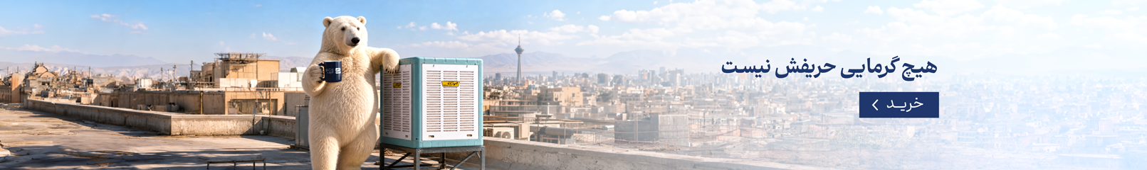 هیچ گرمایی حریف کولر آبی نیست 